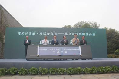 齐白石北京画院典藏作品展